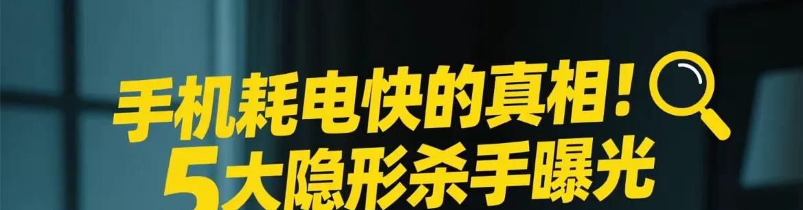 手机耗电快揪出这5个榨干电池的隐形黑洞iOS/安卓通用保姆级攻略