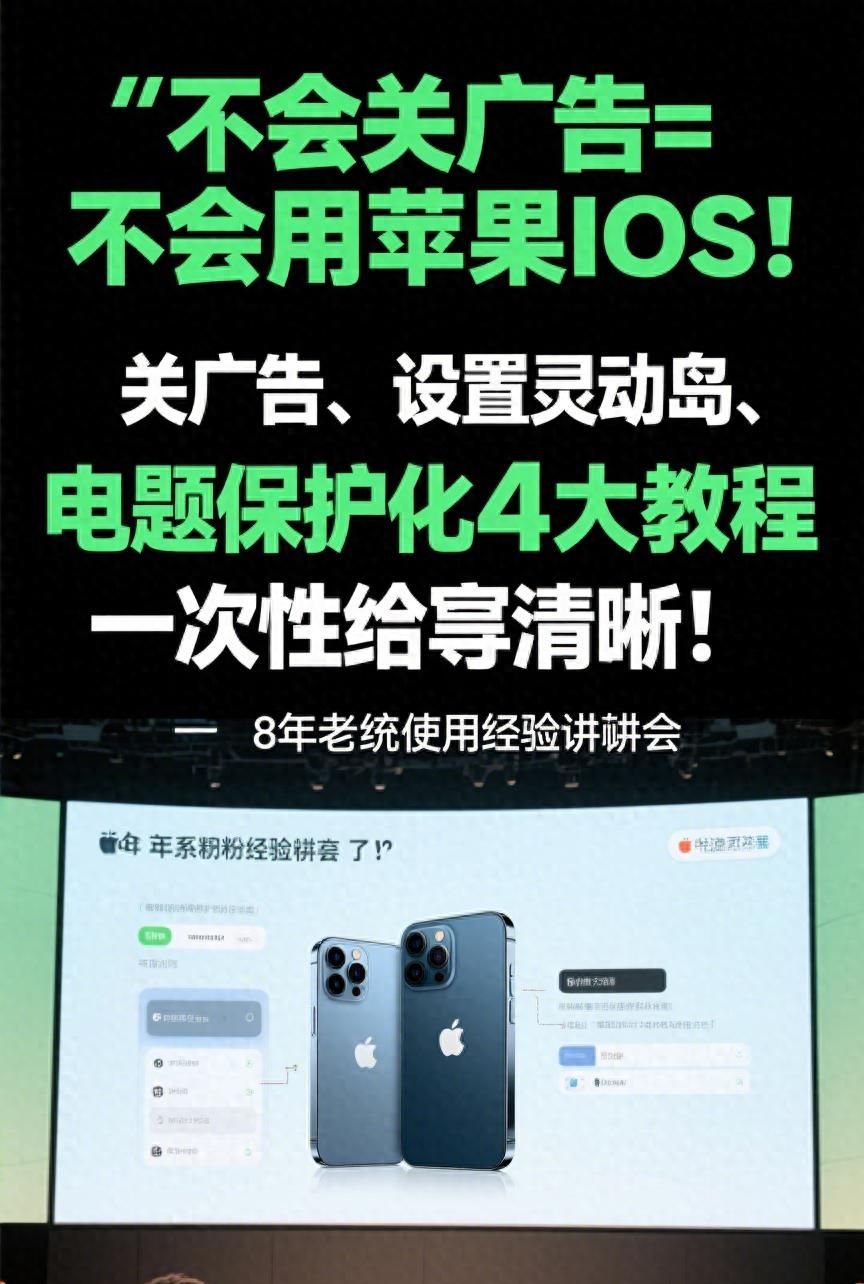 你真的会用苹果IOS系统吗？怎么保护电池、设置灵动岛、关广告？ - 宋马