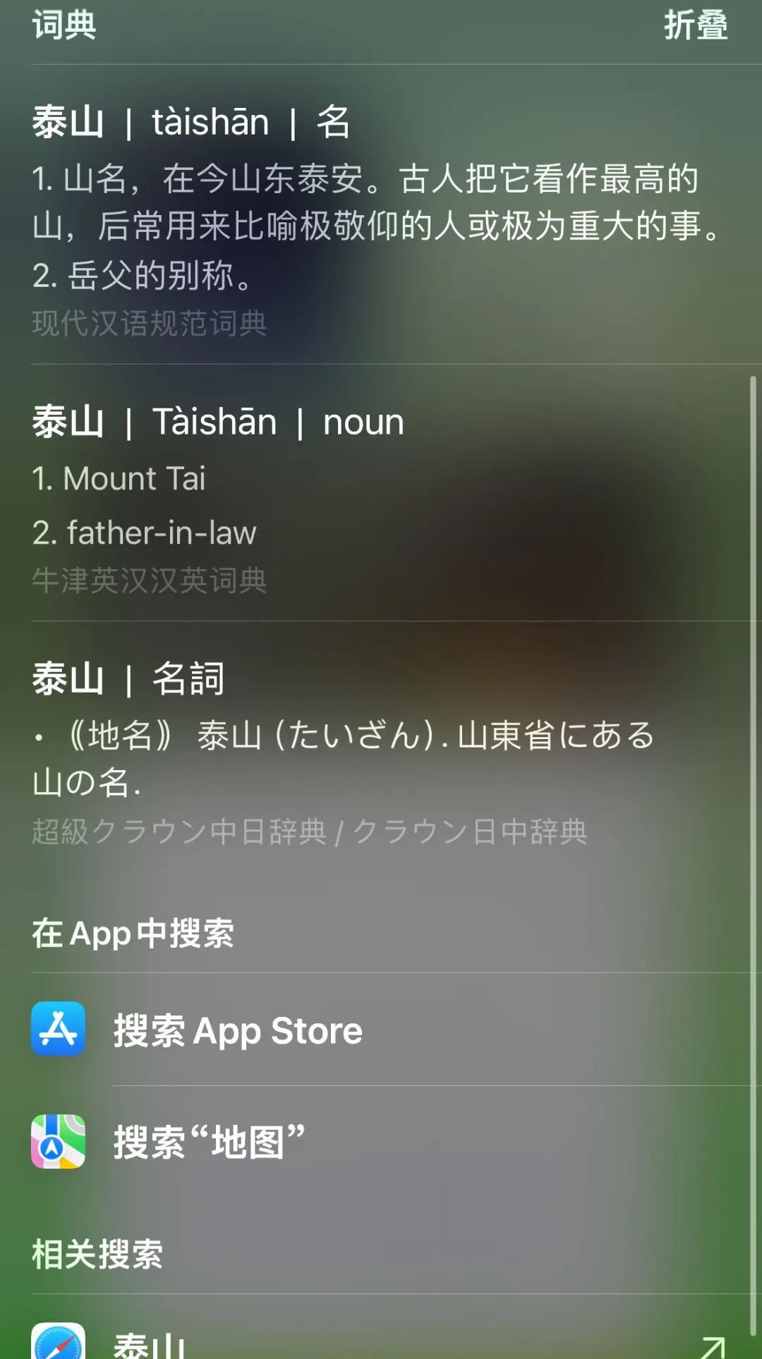【苹果手机】词典功能，99%的人都不知道