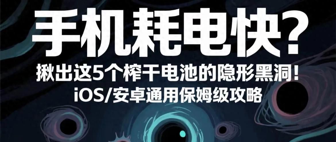 手机耗电快揪出这5个榨干电池的隐形黑洞iOS/安卓通用保姆级攻略 - 宋马