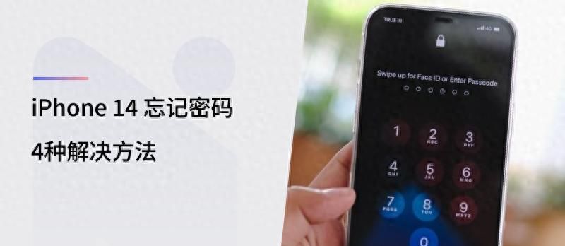 iPhone 14 忘记密码的 怎么办，还能解开锁屏吗？ - 宋马