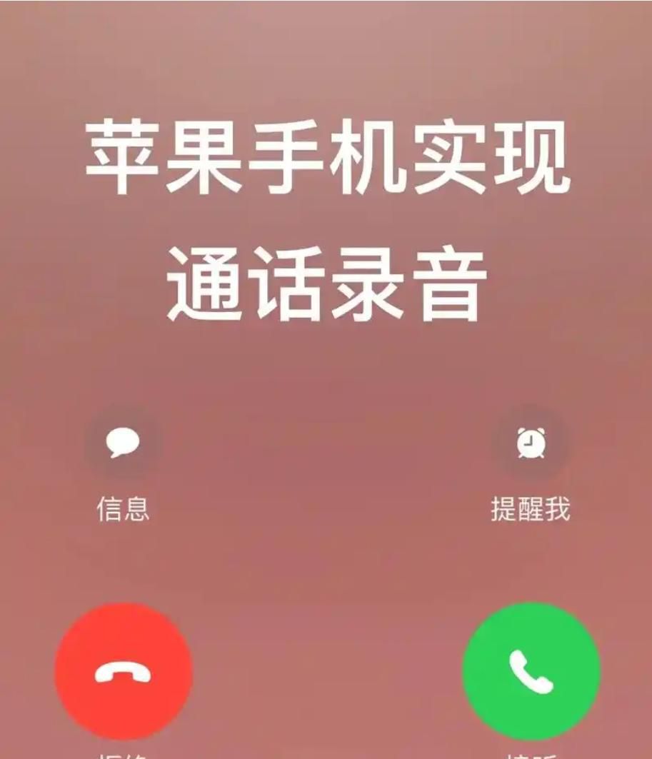 苹果手机也可以设置电话录音了（最新详细操作步骤）