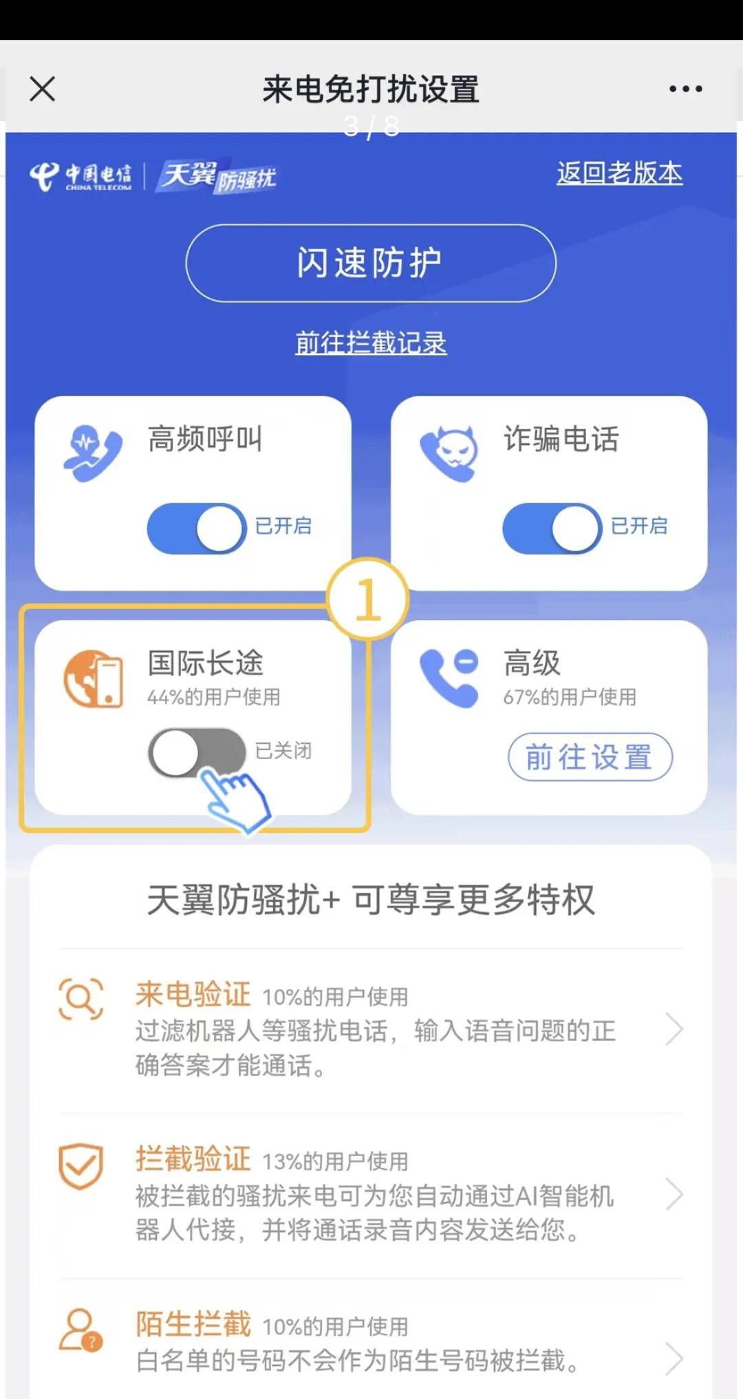 商水公安提醒：高频骚扰电话防护功能，您设置了吗？