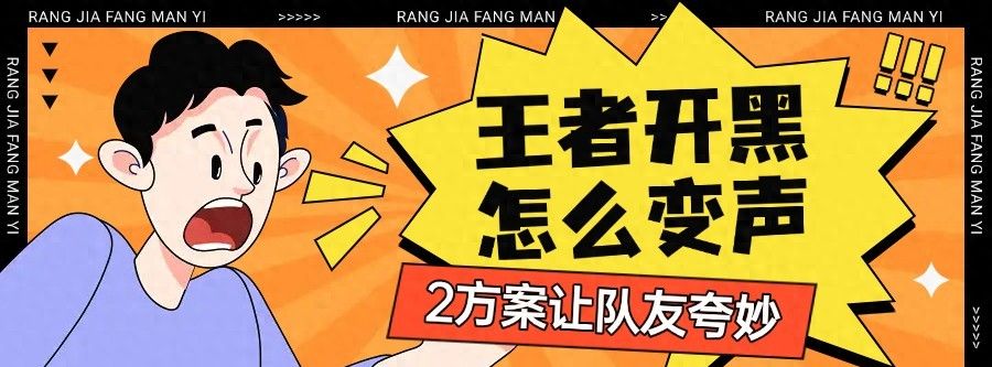 《王者荣耀》开黑怎么变声？2个实用方案，队友都说好 - 宋马