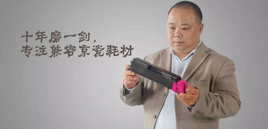 十年磨一剑，专注兼容京瓷耗材 - 宋马