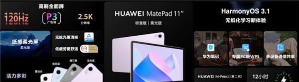 【平板】2299起 华为MatePad11新款发布 骁龙870柔光屏