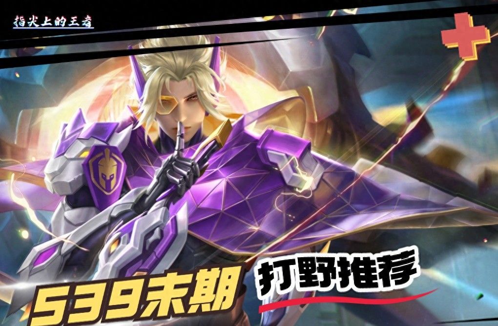 选择大于努力！S39末期打野推荐，刚刚削弱的澜依然优解 - 宋马