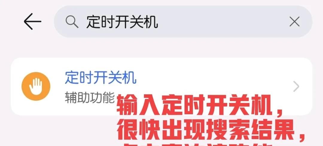 巧妙设置定时开关机改善手机性能