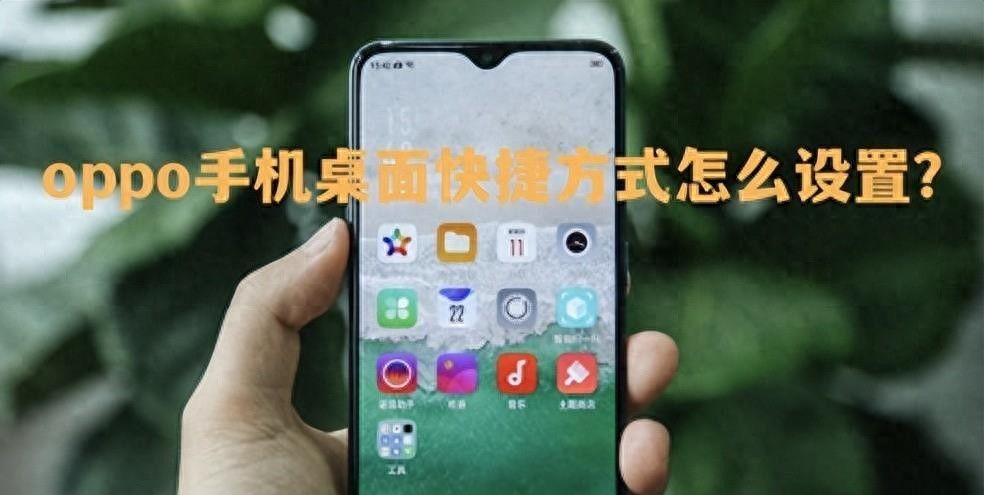 轻松设置oppo手机桌面快捷方式，提升操作效率！ - 宋马