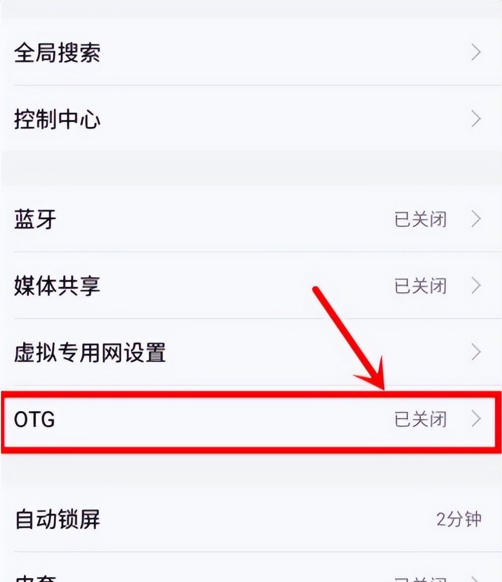 手机otg功能怎么打开