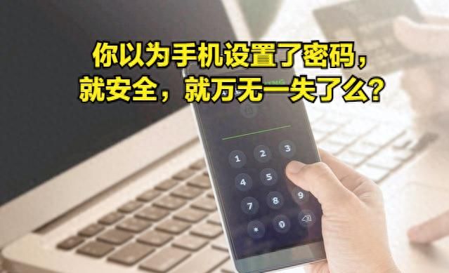 你以为手机设置了密码，就安全，就万无一失了么？别傻了！ - 宋马