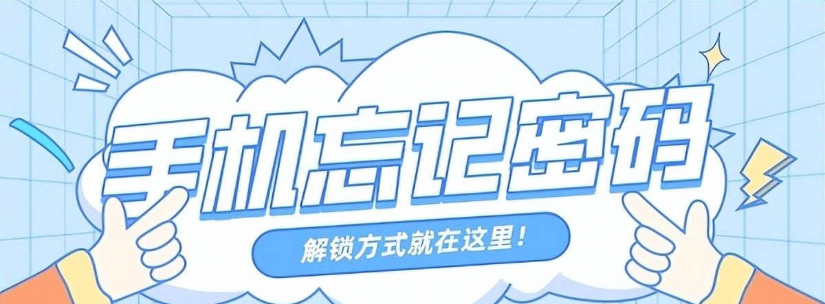 手机忘记密码怎么办？简单几步，不用刷机也能进入系统