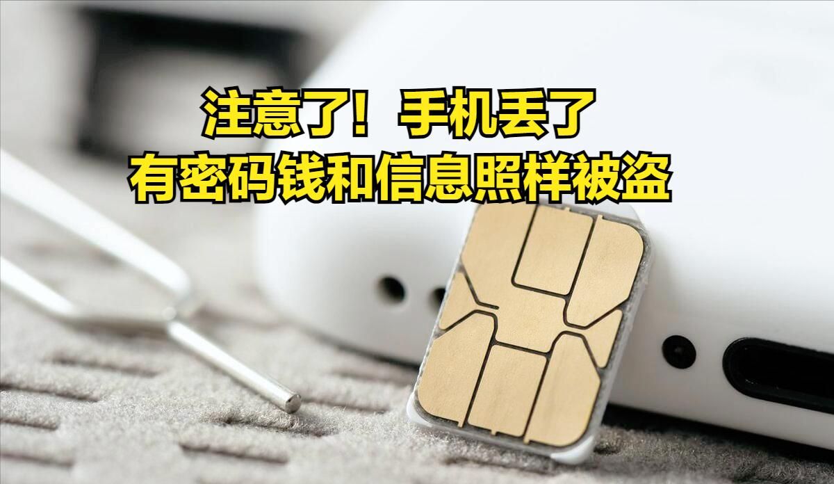 你以为手机设置了密码，就安全，就万无一失了么？别傻了！