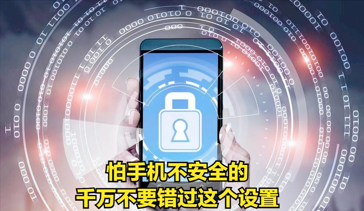 你以为手机设置了密码，就安全，就万无一失了么？别傻了！