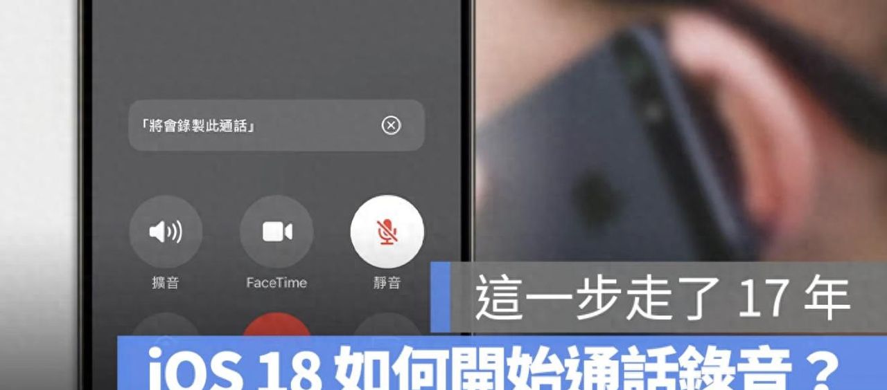 iPhone 能录音了！iOS 18 通话录音完整教学＋开启条件一次看懂 - 宋马