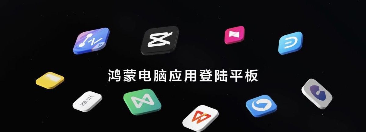 华为鸿蒙平板电脑首发评测：你的下一台办公设备，不一定是电脑 - 宋马