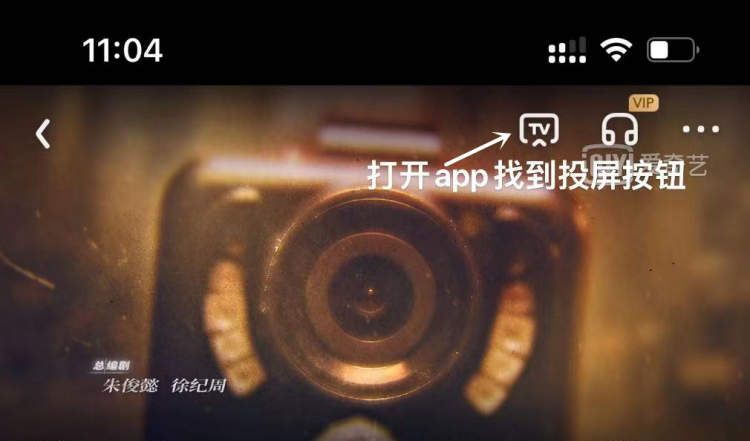 改了!爱奇取消投屏限制,想投屏看剧的老友请查收操作小贴士! - 宋马