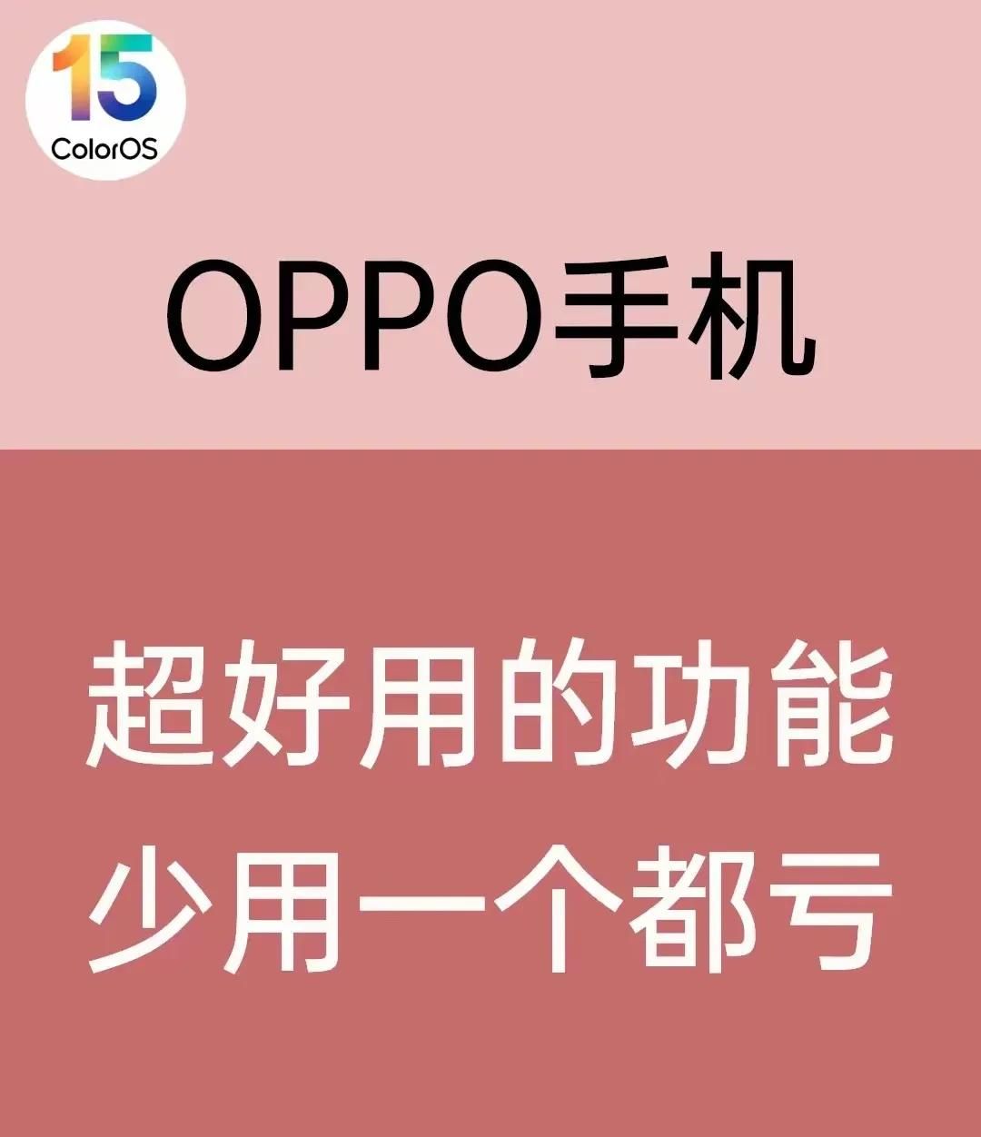 ColorOS 15这6个神功能！少用一个都算血亏！OPPO用户偷着乐吧
