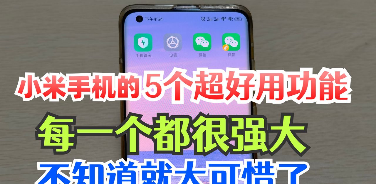 小米手机隐藏的5个好用功能，个个都非常强大，不知道太可惜了 - 宋马