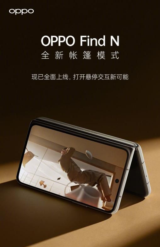 OPPO Find N特色功能上新:悬停“帐篷模式”,内外屏使用更自由