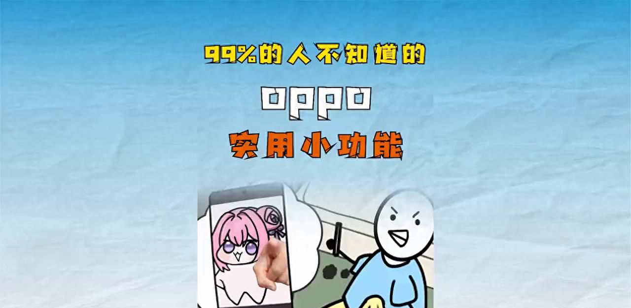 正在用OPPO手机的你，千万别划走 - 宋马