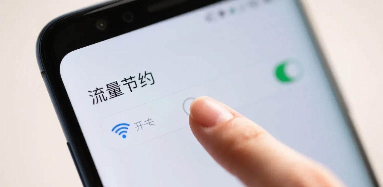 月底流量总超标？一招设置让手机后台不再偷跑流量，每月省下1GB