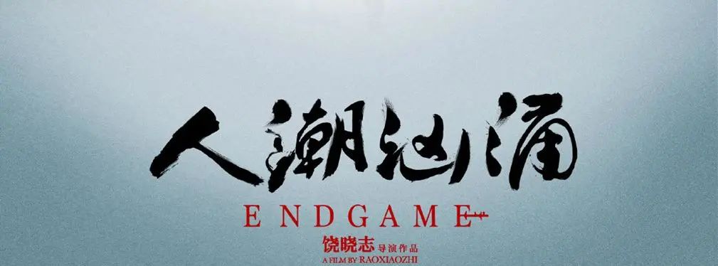 审美提高~从影视海报中学书法排版,让你的PPT霸气十足!