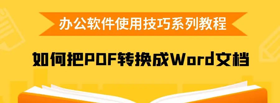 PPT如何转换成Word文档?如何把PDF转换成Word文档?