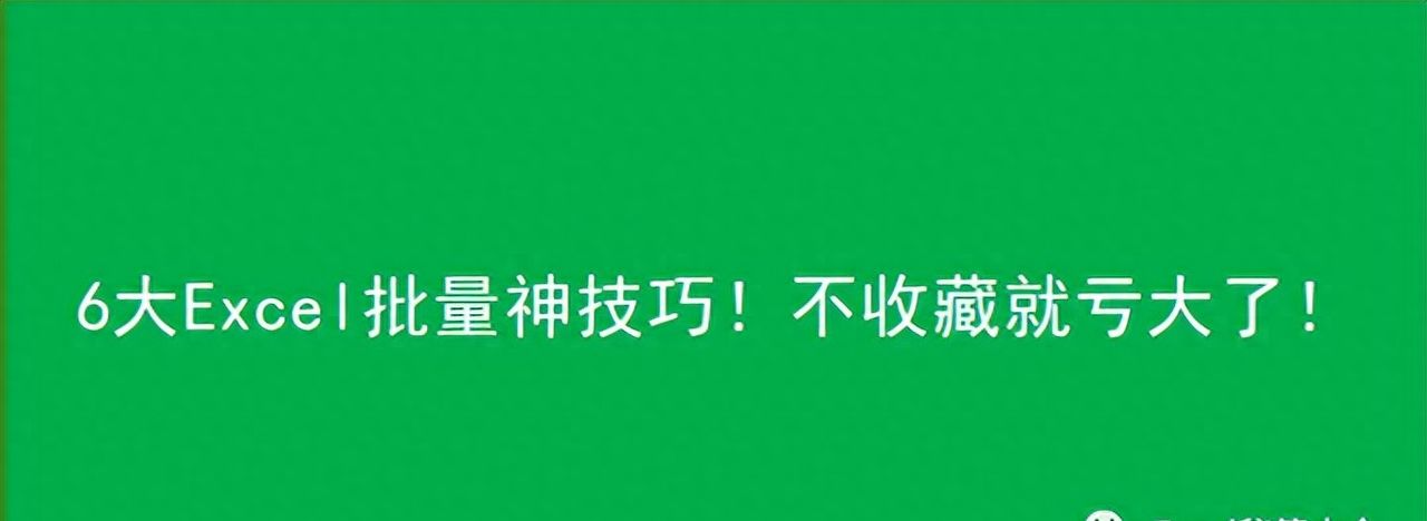 6大Excel批量神技巧！不收藏就亏大了！ - 宋马