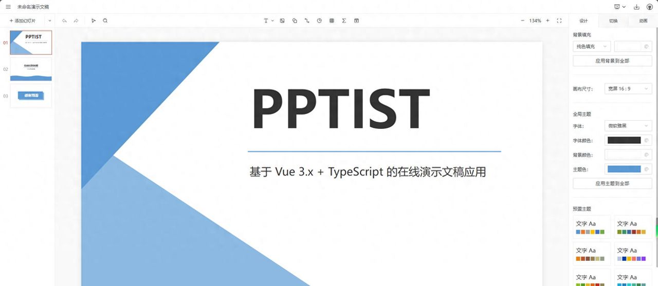 开源在线PPT平台——PPTist - 宋马