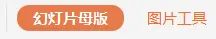 PPT | 用母版给每一页加上logo