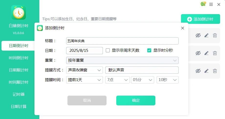 周年庆倒计时软件,实时显示,重大日子不遗漏,精准定格重大时刻