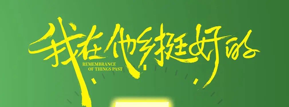 审美提高~从影视海报中学书法排版,让你的PPT霸气十足!