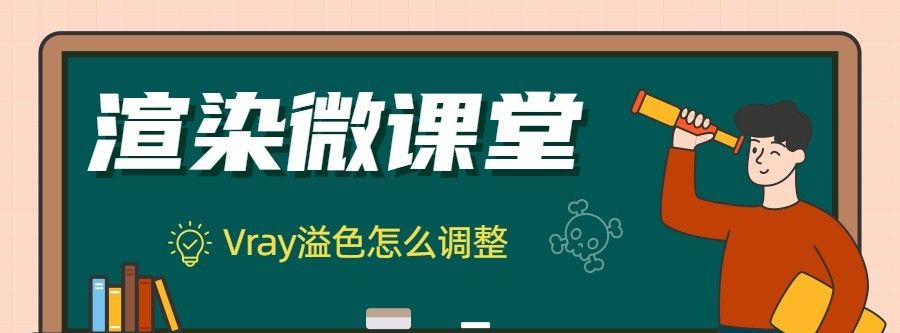 vr渲染溢色怎么控制