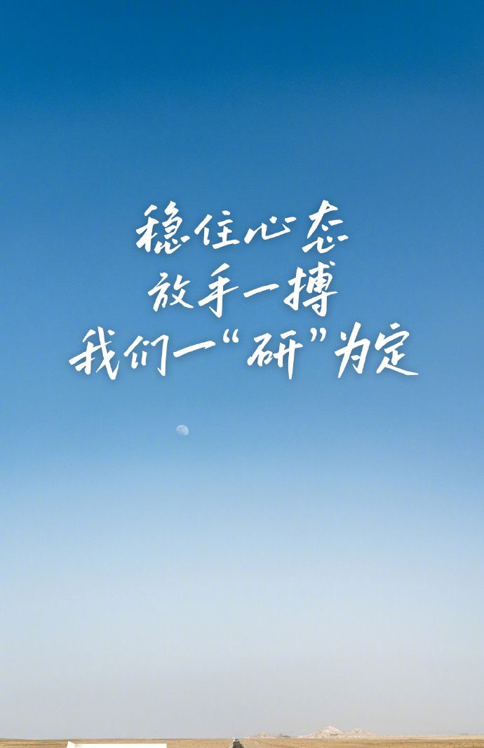 2025考研倒计时一天，愿你所愿如愿!