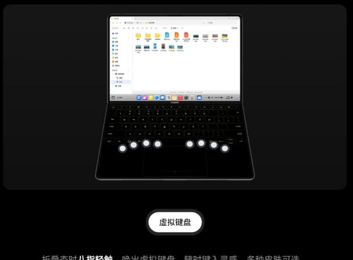 华为的鸿蒙折叠电脑虚拟键盘带来3大革命，值得电脑厂商学习！