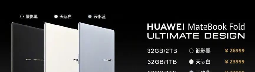 华为2万7折叠鸿蒙电脑 惊喜不能只看PPT