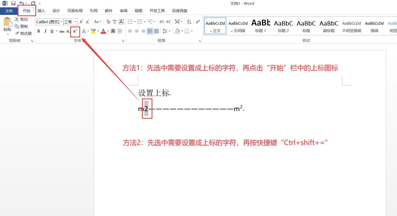 Word如何设置上下标？