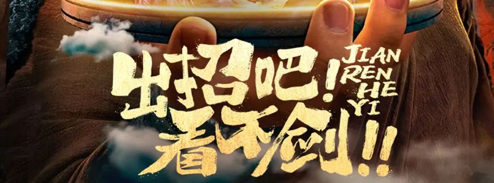 审美提高~从影视海报中学书法排版,让你的PPT霸气十足!