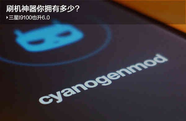三星S2也升安卓6.0:刷机神器你拥有多少? - 宋马