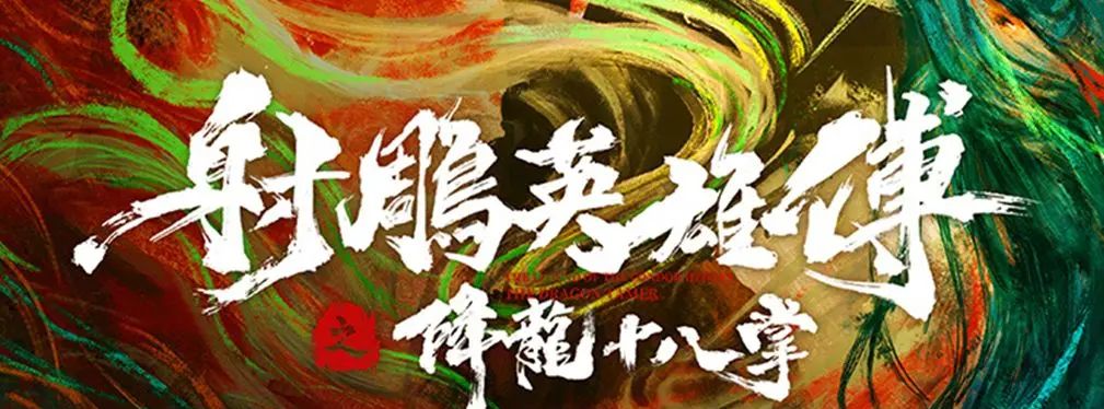 审美提高~从影视海报中学书法排版,让你的PPT霸气十足!