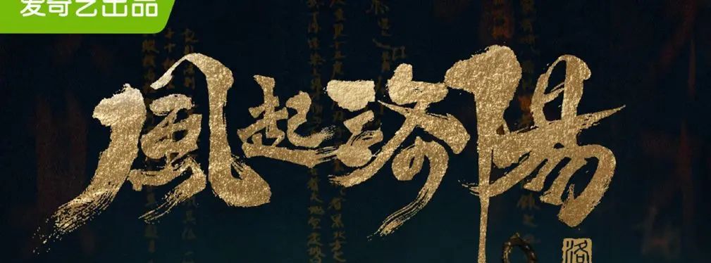 审美提高~从影视海报中学书法排版,让你的PPT霸气十足!