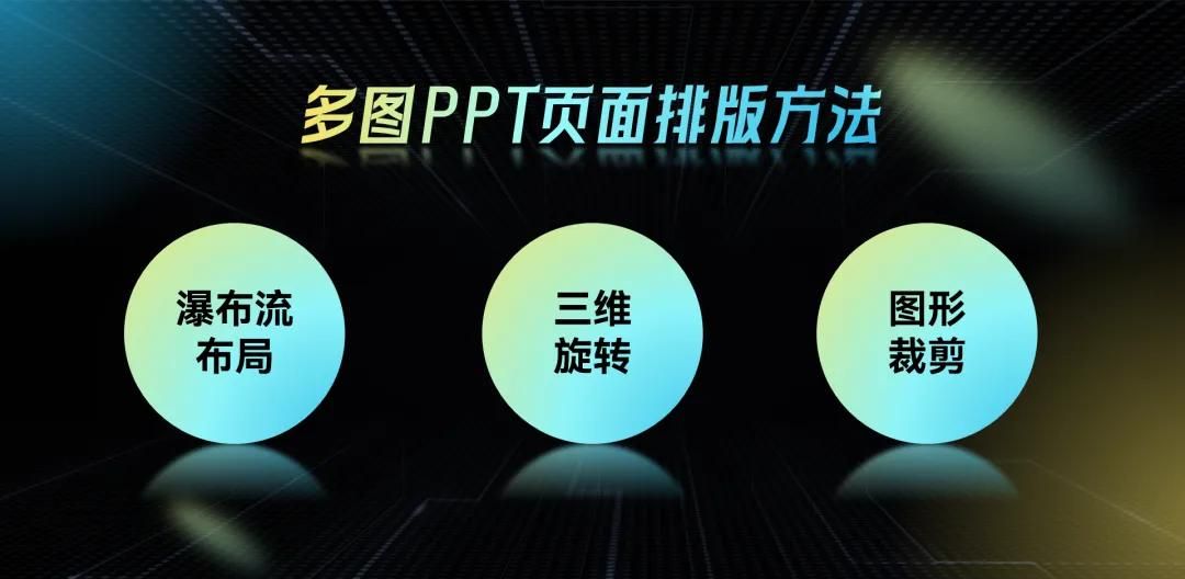 一页PPT塞入13张图片，居然还能改的如此清爽！