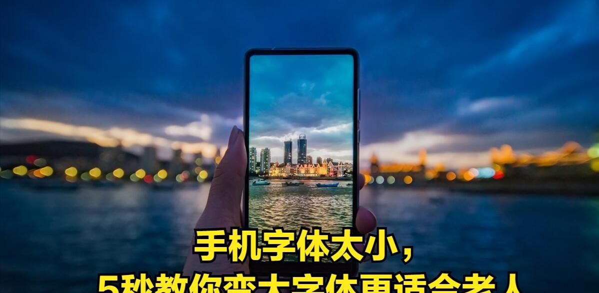 手机字小看不清？三招放大超简单！中老年必学，不戴老花镜也清晰