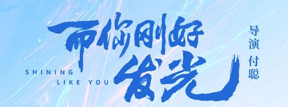 审美提高~从影视海报中学书法排版,让你的PPT霸气十足!