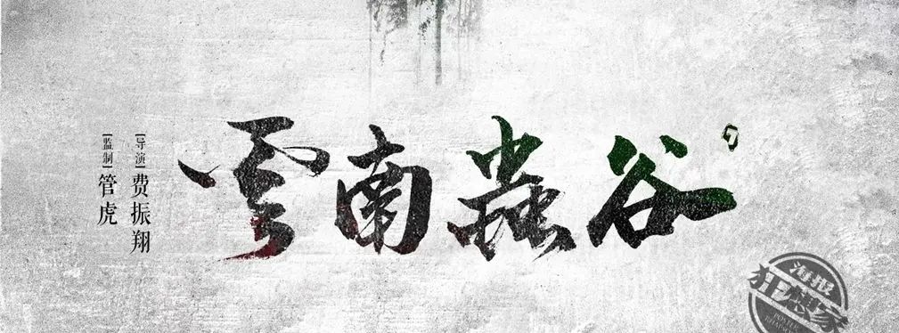 审美提高~从影视海报中学书法排版,让你的PPT霸气十足!