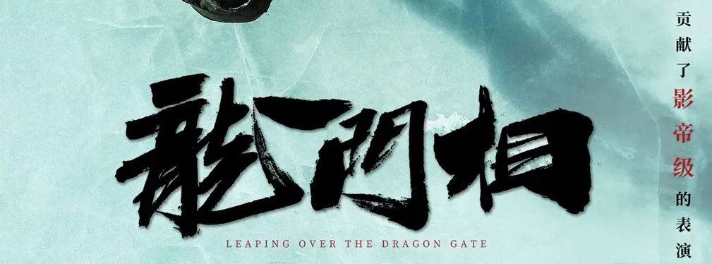 审美提高~从影视海报中学书法排版,让你的PPT霸气十足!