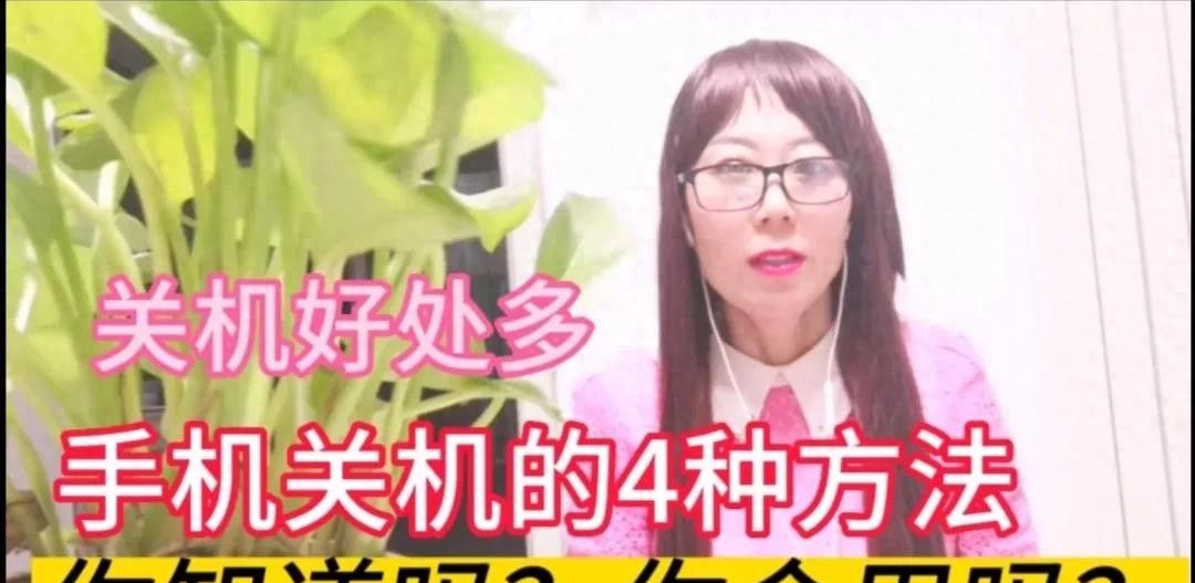 手机关机有啥好处？关机的4种方法，你知道吗？不会用太浪费 - 宋马