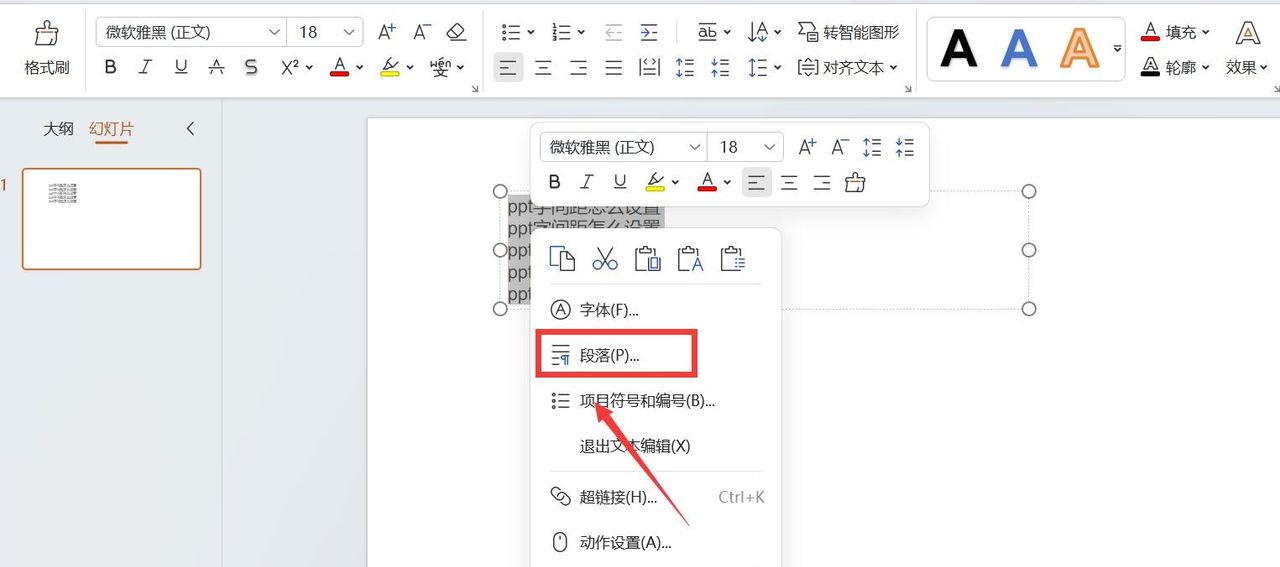 ppt字间距怎么设置