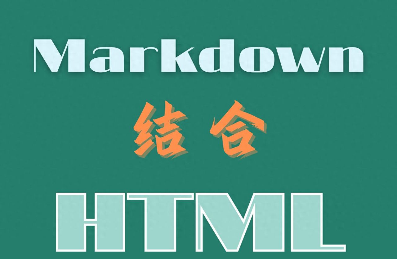 用 HTML 扩展 Markdown 功能，让文档更丰富（资深写作者优化版） - 宋马